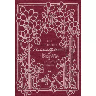 หนังสือ ปรัชญาชีวิต (THE PROPHET) (ปกแข็ง)#คาลิล ยิบราน lock GP