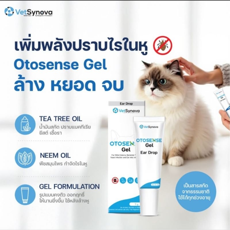 Otosense gel เจลกำจัดไรในหูสัตว์เลี้ยง