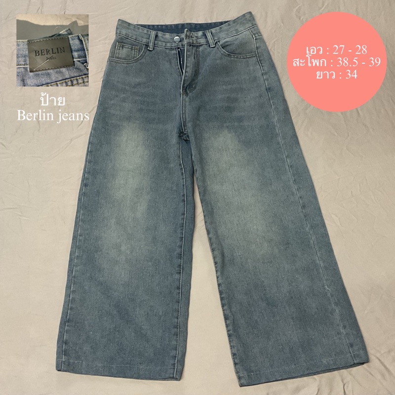 ส่งต่อเสื้อผ้ามือสอง กางเกงยีนส์ Berlin jeans👖