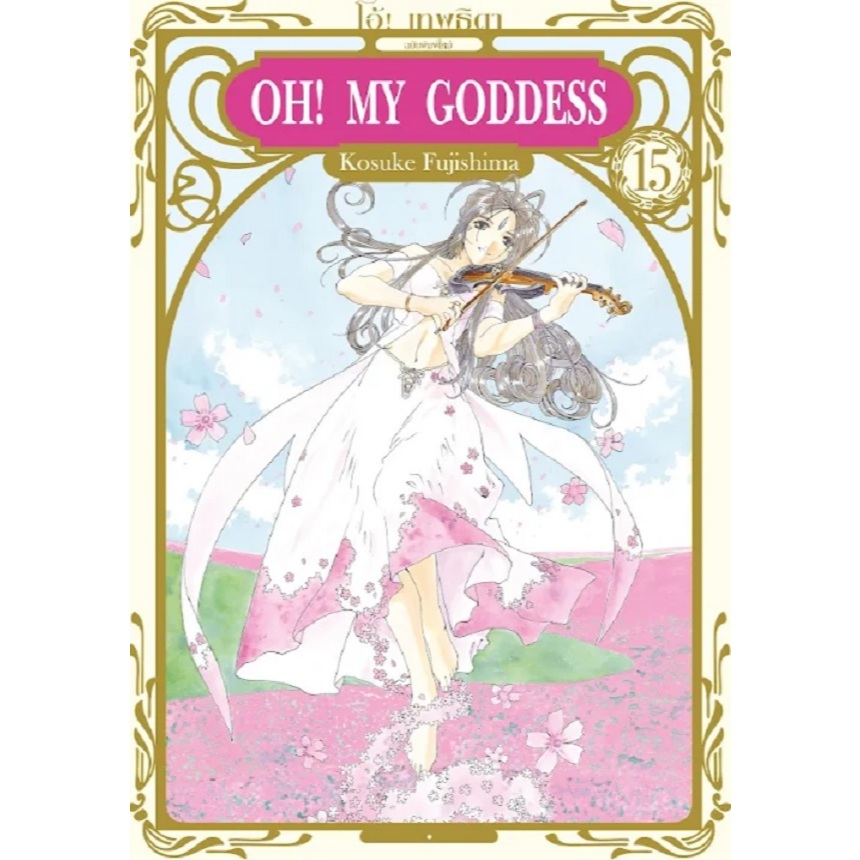 OH! MY GODDESS โอ้ เทพธิดา (พิมพ์ใหม่)
