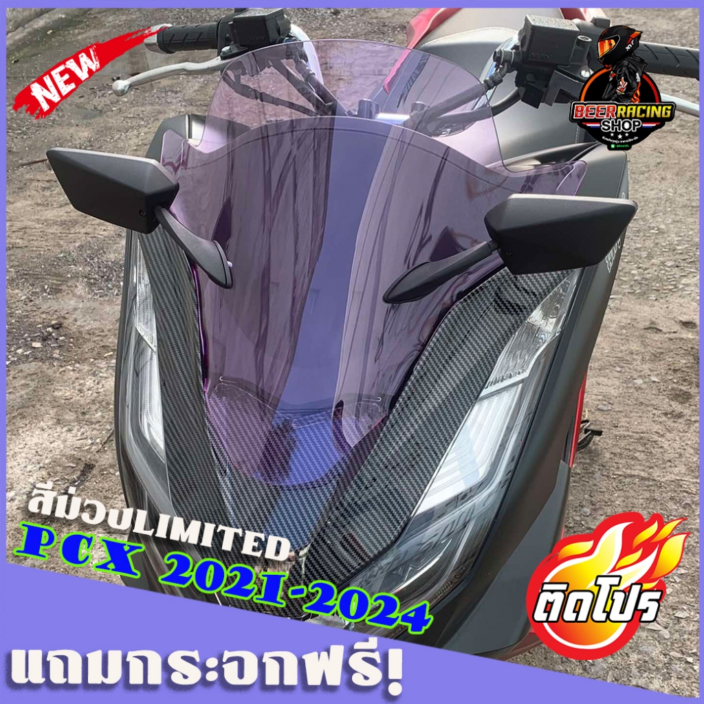 ชิวหน้าPCX160 ปี2021-2024 แถมกระจกฟรี! (สีม่วงเท่ก่อนใคร)(ทางร้านสั่งผลิตสีนี้ขึ้นมาเป็นพิเศษเพียงเจ