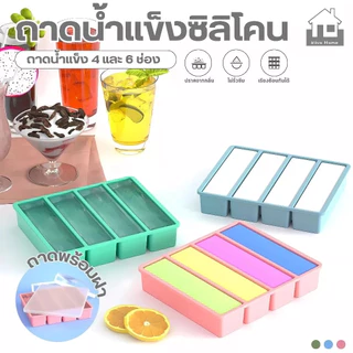 BLIVO【พร้อมส่งจากไทย】ถาดน้ำแข็ง 4/6ช่อง วัสดุ ผลิตจากซิลิโคน ยืดหยุ่นได้ดี ไม่เสียรูปง่าย น้ำแข็งก้อนแยกออกง่าย