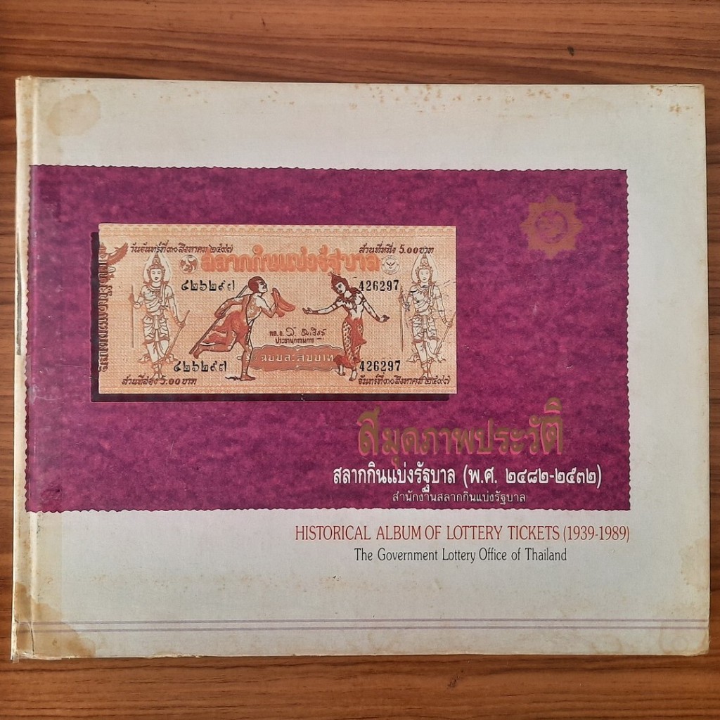 (มือสอง หายาก) หนังสือ สมุดภาพประวัติสลากกินแบ่งรัฐบาล พ.ศ.2482-2532 Historical Album of Lottery Tic
