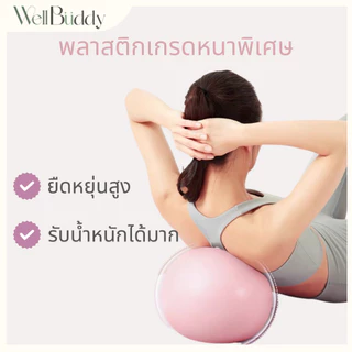 WellBuddy ลูกบอลพิลาทิส/ โยคะ ลูกบอลออกกำลังกาย 20 ซม. พลาสติกหนาพิเศษ (Pilates Ball)