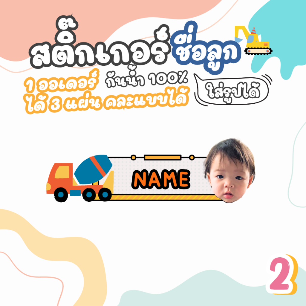สติ๊กเกอร์ชื่อ ลายรถก่อสร้าง แบบกันน้ำ   1ออเดอร์ได้ 3 แผ่น  ได้ทั้งหมด 300+ ดวง ราคา ถูกที่สุด ดีลบีเคเค แกลเลอรีภาพที่ 6