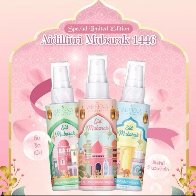 🍒พร้อมส่ง✨สเปร์ยแต่งทรงฮิญาบให้เป็ยทรง แบรนด์AREENA สเปร์ยผ้าคลุม สเปรย์จัดทรง