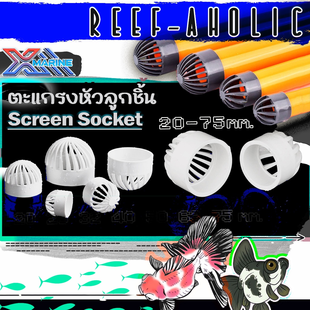 Reef-aholic X-Marine ตะแกรงหัวลูกชิ้น U-PVC สีขาว สีเทา สวมกับท่อขนาด 20 - 75 มม. มาตรฐาน DIN