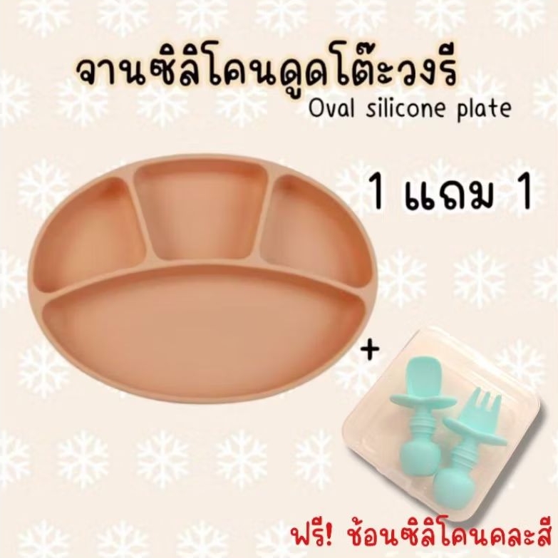 1 แถม 1 Oval Silicone Plate จานซิลิโคนดูดโต๊ะทรงรี(ดูดแน่น) แบ่ง 4 ช่อง food grade BPA FREE