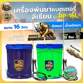 เครื่องพ่นยา แบตลิเธียม RAMPAG GOLD (ตราแรด) รุ่น 16ลิตร 20 ลิตร พ่นยา แบต12V แรงดัน 10บาร์ ปั๊มแรง