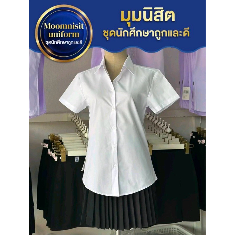 เสื้อนักศึกษา มุมนิสิตถูกระเบียบ หน้าเรียบหลังเรียบ (ทรงอาชีวะ) แขนเรียบทรงเข้ารูป สีขาวนวลมีตั้งแต่ SS ถึงรอบอก 58