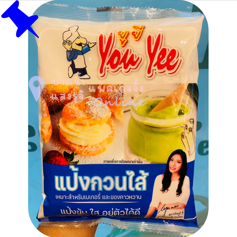 Youyee แป้งกวนไส้ยูยี แป้งข้นใส อย่างดี ชนิดพิเศษ ขนาด450กรัม **มีส่งด่วน
