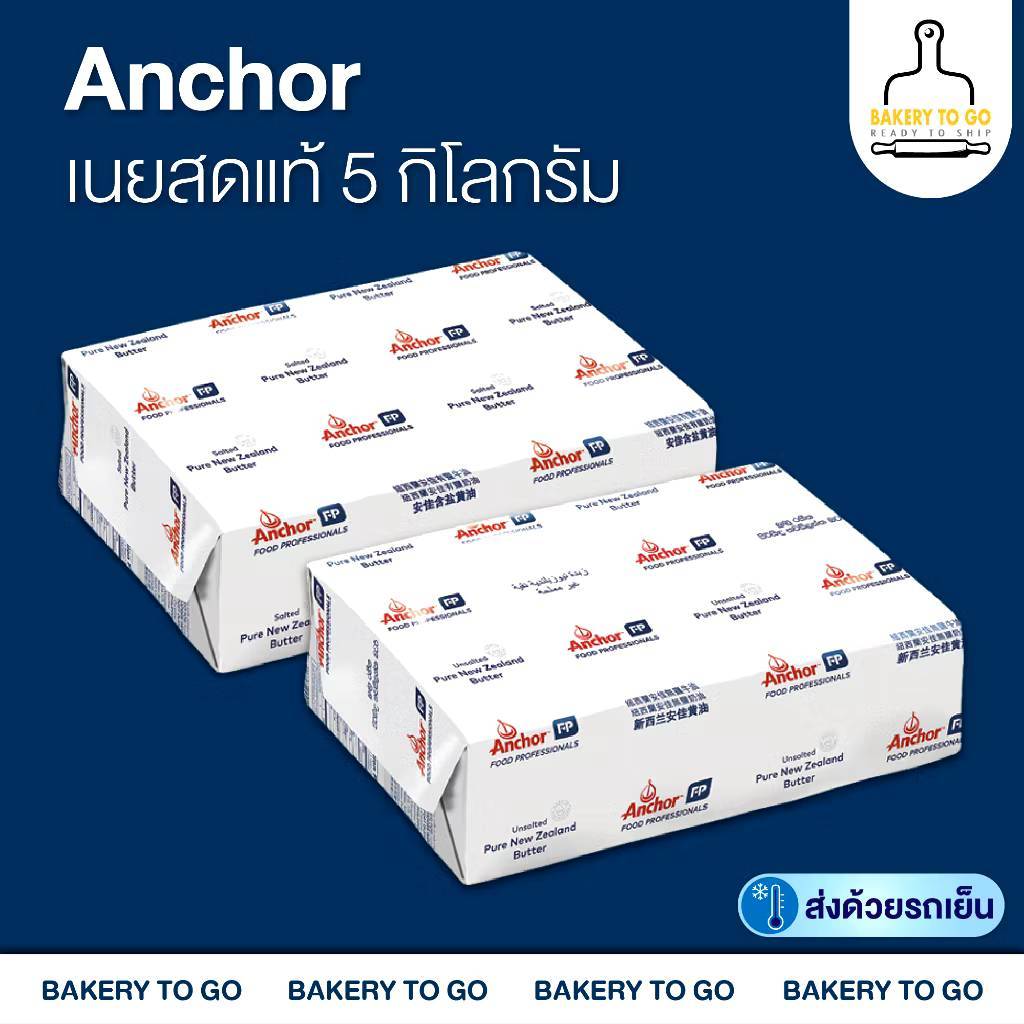 Goods Bakery : Anchor Pure New Zealand Butter เนยสดแท้ ตราแองเคอร์ ขนาด 5 กิโลกรัม (จัดส่งโดยรถเย็น)