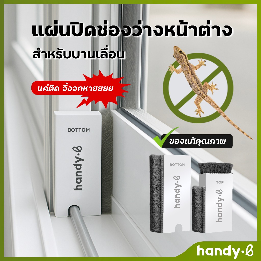 แผ่นปิดช่องว่างหน้าต่าง สำหรับบานเลื่อน กันจิ้งจก กันฝุ่น (1 ชุดมี 2 ชิ้น ชิ้นบนและชิ้นล่าง)