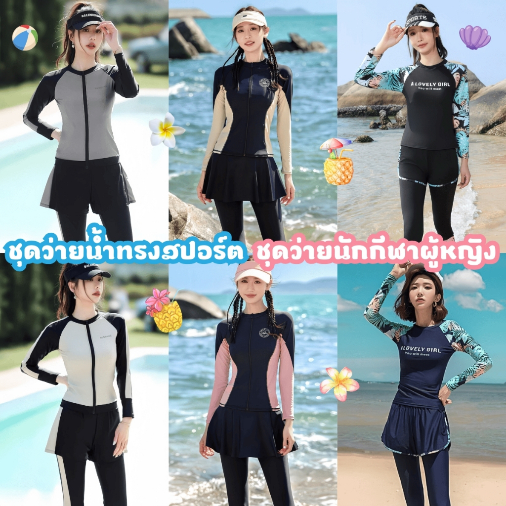 ชุดว่ายน้ำสปอร์ต ชุดว่ายน้ำแขนยาวขายาว ชุดว่ายน้ำแบบไม่โป๊ 🎀 มีไซต์ M-XL นน 40-65 KG กันแดดโชว์หุ่นสวย SET-BK045