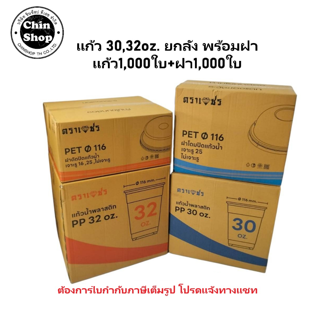 แก้ว28-30-32ออนซ์ (แก้ว1ลัง+ฝา1ลัง 1,000ชุด ฝาเจาะรู ปาก116) ยกลัง
