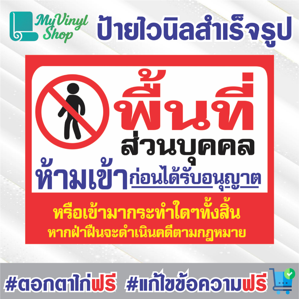 ป้ายไวนิล (V.1) พื้นที่ส่วนบุคคล ห้ามเข้าก่อนได้รับอณุญาติ ป้ายไวนิลสำเร็จรูป พร้อมตอกตาไก่