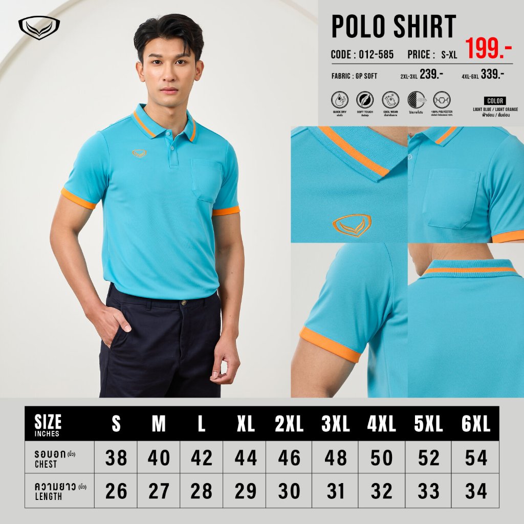 เสื้อโปโลแกรนด์สปอร์ต รหัสสินค้า : 012585 , 012785 สีฟ้าอ่อน-ส้ม