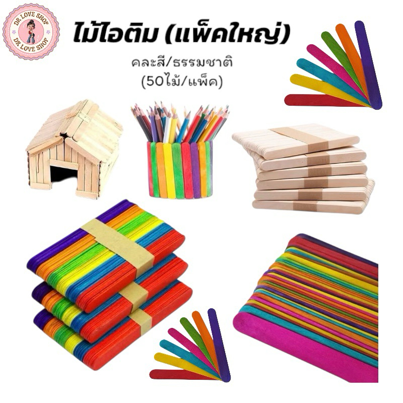 ไม้ไอติม ไม้ไอศครีม DIY แพ็คละ 50ไม้ ขนาด15x1.8cm. สีธรรมชาติ / คละสี (แพ็คใหญ่)