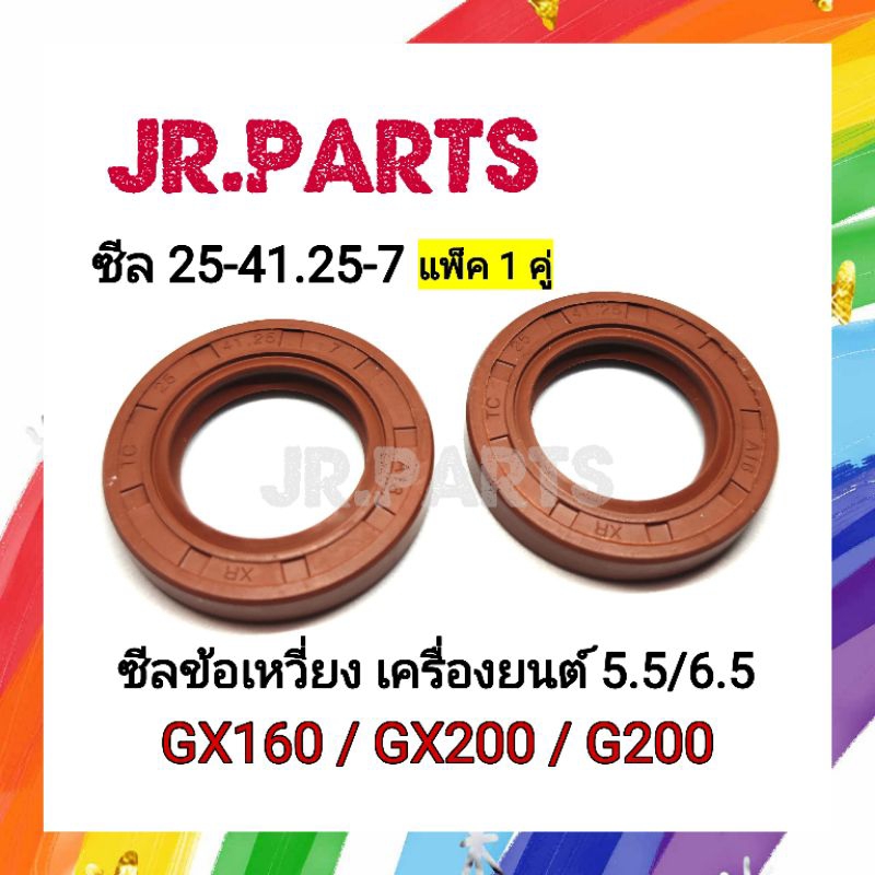 ซีลข้อเหวี่ยง เครื่องยนต์ GX160/GX200/G200 (แพ็ค1คู่)