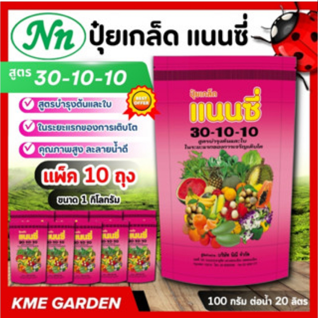 **แพ็ค 10 กิโล** ปุ๋ยเกล็ด แนนซี่ สูตร 30-10-10 บรรจุ 1 กิโลกรัม สูตรบำรุงต้นและใบ กระตุ้นแตกกอ อาหา