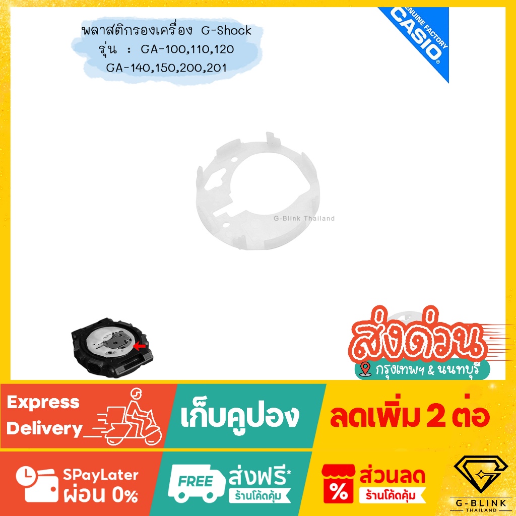 อะไหล่ แท้ 💯% พลาสติก รองเครื่อง พร้อมส่ง ใส่ นาฬิกา G-Shock รุ่น GA-100 GA-110 GA-120 GA-140 GA-150