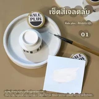 Kale Plus รุ่นใหม่สีเจลเพ้นท์เล็บกระปุก สีเจลตลับ สีเพ้นท์เล็บสีทึบ เหมาะกับร้านทำเล็บ เพ้นท์เส้นคมชัด มีให้เลือก12สี