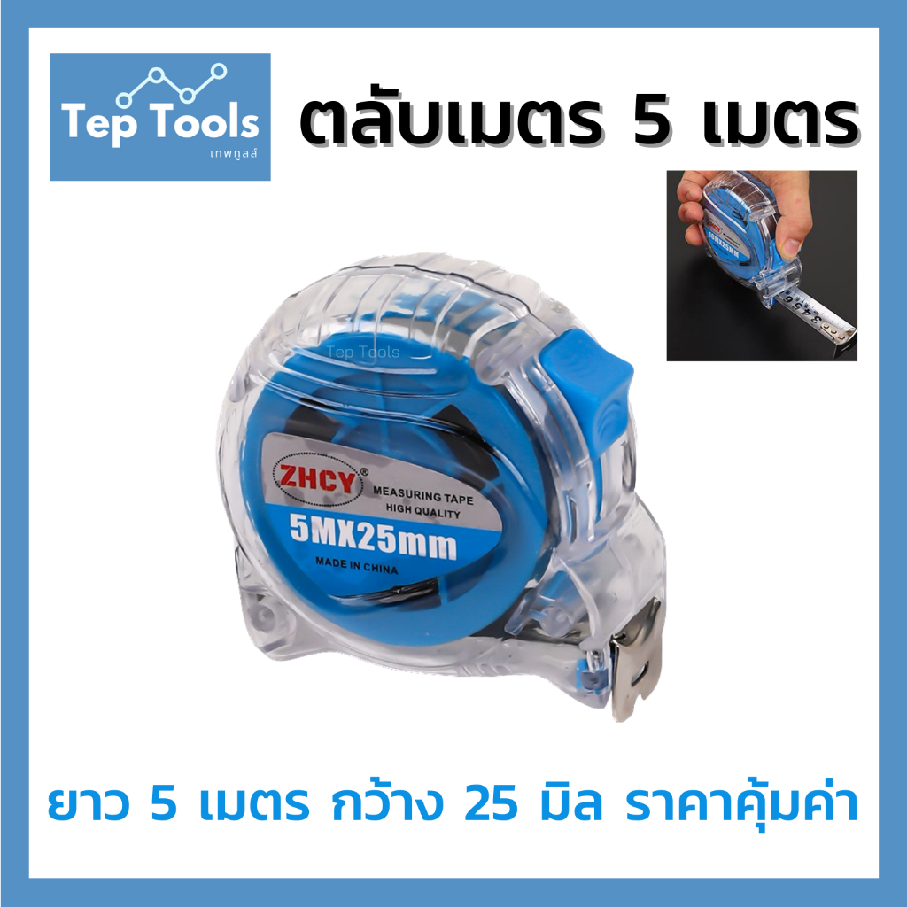 ตลับเมตร ZHCY ความยาว 5 เมตร กว้าง 25 มิล เกรดพรีเมี่ยม วัสดุABS หน้าเทปโลหะรีดแบน วัดเป็นเซนติเมตร
