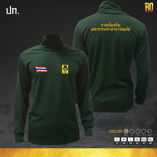 เสื้อแขนยาวคอเต่า งานป้องกันและบรรเทาสาธารณภัย ปภ.