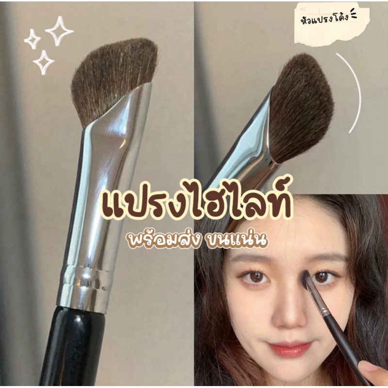🛵มีส่งด่วน🛵 แปรงไฮไลท์ แปรงแต่งหน้า พร้อมส่ง 1 ด้าม