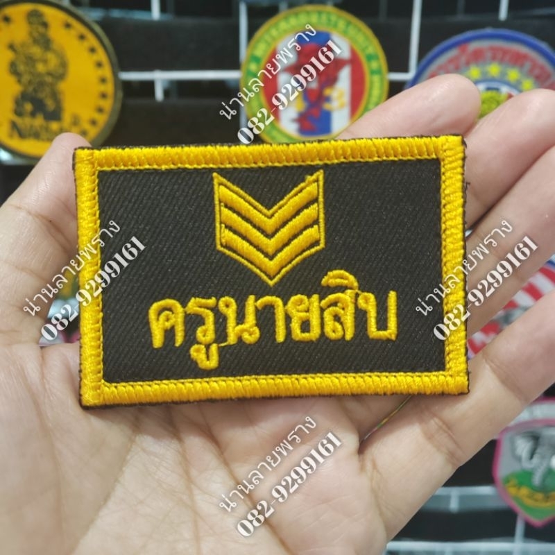 อาร์ม​ปัก​โลโก้​ อาร์ม​ปักข้อความ​ ครูนายสิบ​ ยศ​ ***ต้องการเปลี่ยนข้อความทักแชทเพิ่มเติม