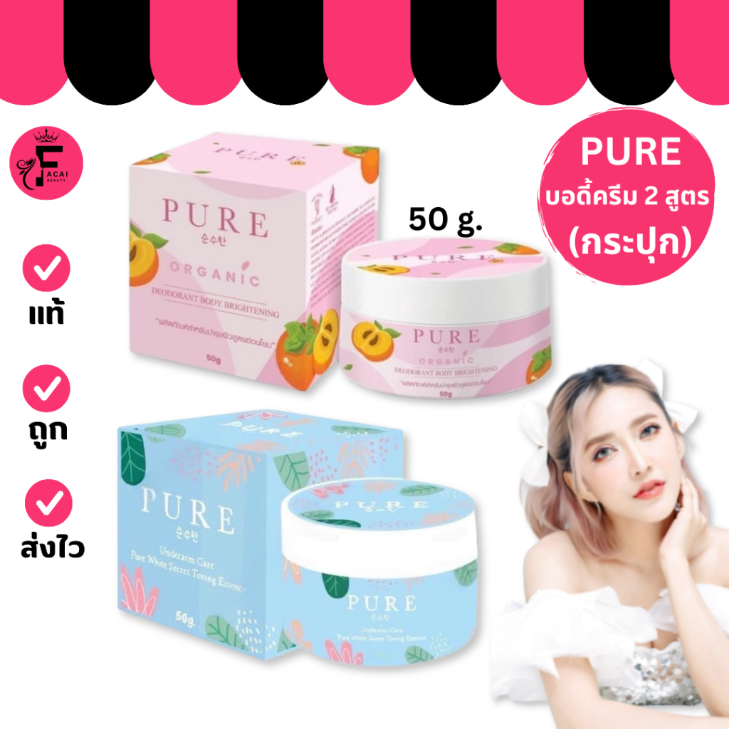 (1 กระปุก) Pure ครีมทารักแร้เพียว ลดกลิ่นตัว ลดตุ่มหนังไก่ มีให้เลือก 2 สูตร(ปริมาณ 50 กรัม)