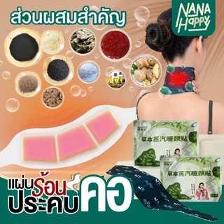 ✅พร้อมส่ง✅ แผ่นอุ่นคอ แผ่นร้อนประคบคอ แบบพกพา แผ่นแปะคอ สูตรร้อน แผ่นประคบร้อนอบไอน้ำ ช่วยผ่อนคลาย