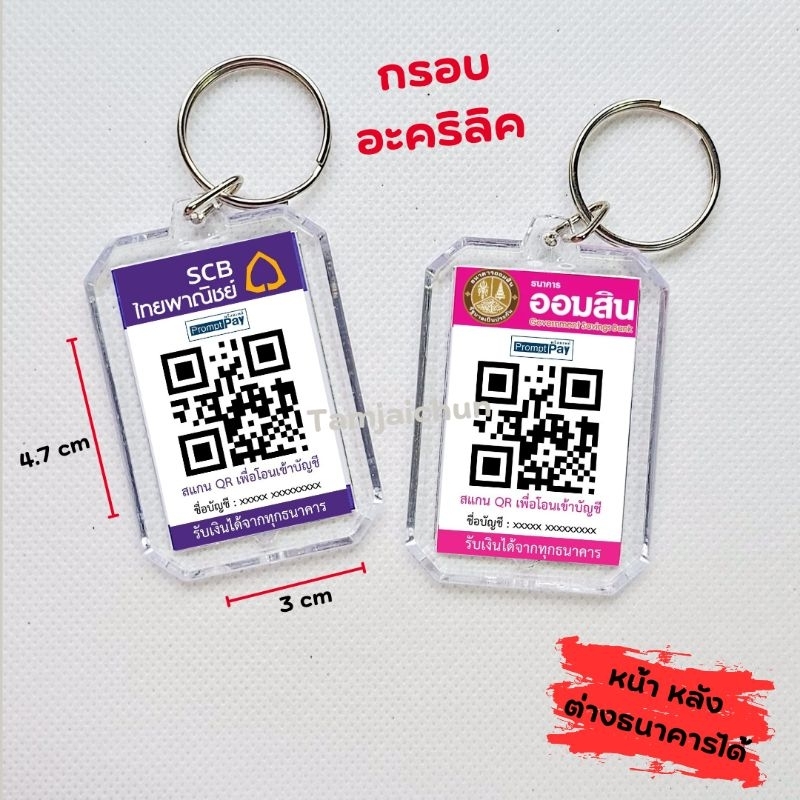 พวงกุญแจสแกนพร้อมเพย์กรอบอะคริลิค