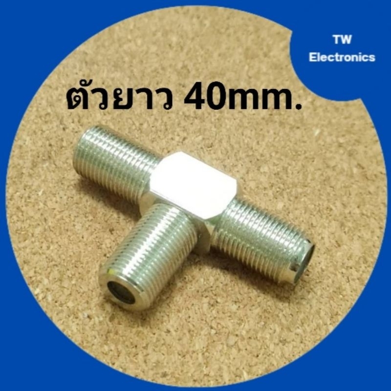 ตัวแยกF-Type 3ทาง(ตัวยาว40mm),ตัวแยก3ทางF-TYPE,แจ็คF-TYPE3ทาง,F-Typeเกลียว3ทาง,แจ็คFTYPE1ออ2,F-TYPE 