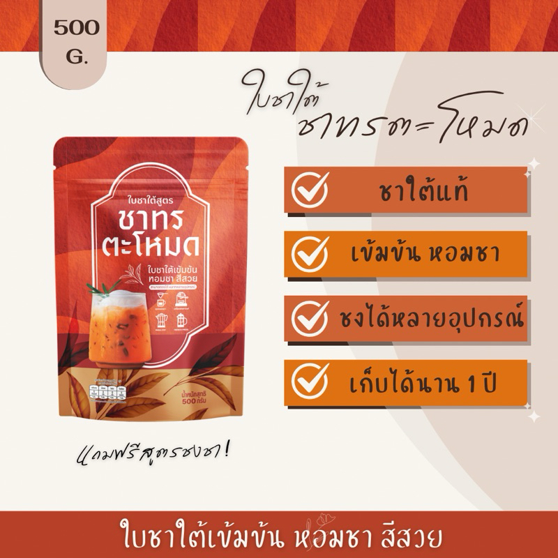 ใบชาใต้ ชาเย็นขนาด 500กรัม (ฟรีสูตรชง)