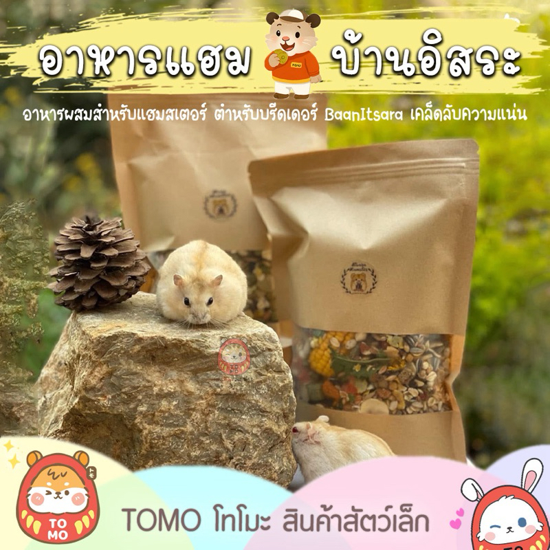 ร้านโทโมะ 💕 อาหารผสม และผงลับ Baan Itsara บ้านอิสระ สูตรบรีดเดอร์ วัตถุดิบโฮมเมด สำหรับ แฮมสเตอร์