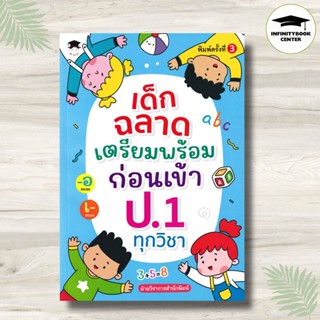 หนังสือ เด็กฉลาดเตรียมพร้อมก่อนเข้า ป.1 ทุกวิชา (พิมพ์ครั้งท…