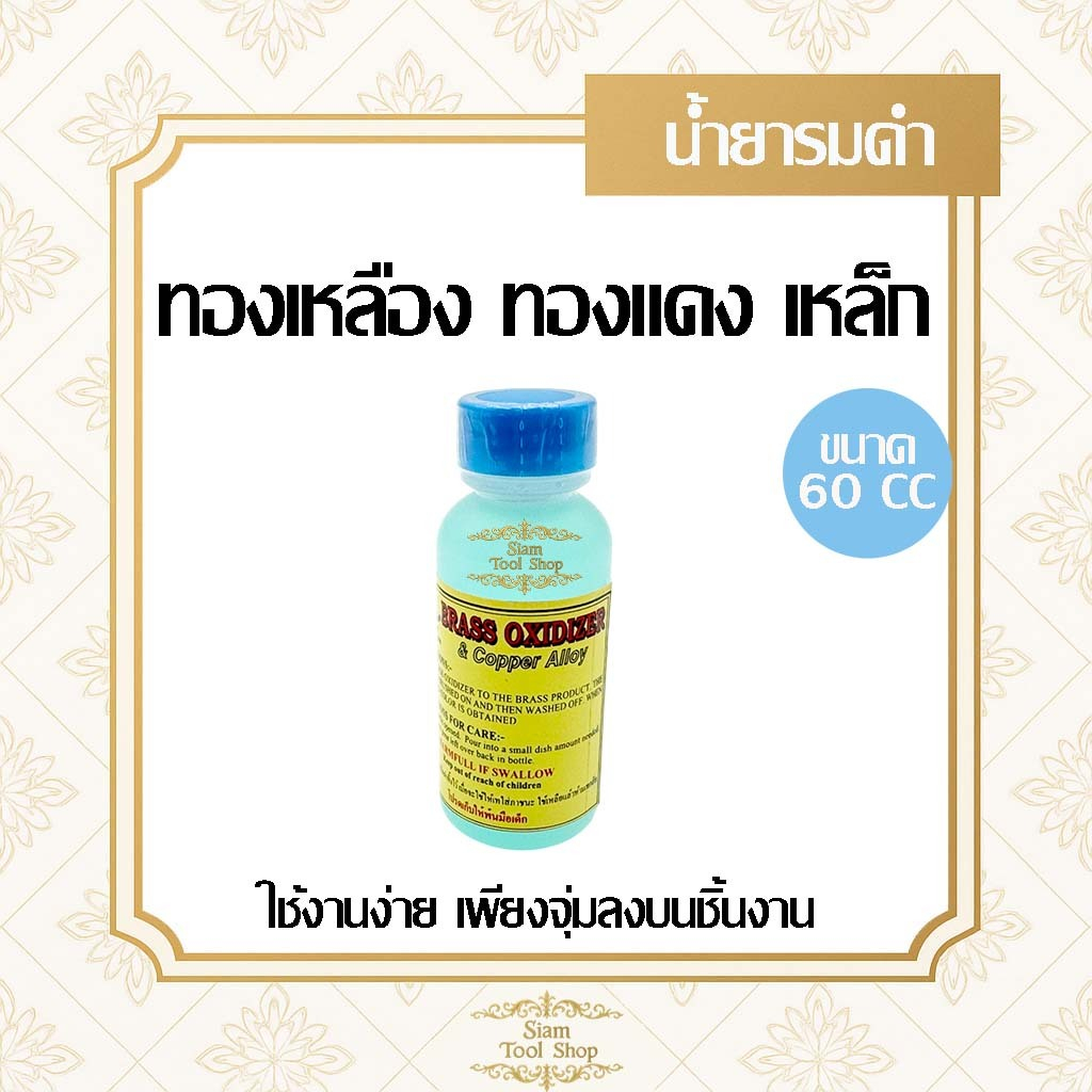 น้ำยารมดำทองเหลือง สำหรับทางานทองเหลือง ทองแดง เหล็กให้เปลี่ยนเป็นสีดำ ขนาด 60 CC