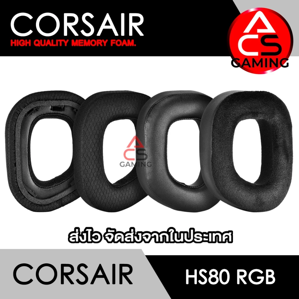 ACS ฟองน้ำหูฟัง Corsair (เลือกแบบได้) สำหรับรุ่น HS80 RGB Gaming Headset Memory Foam Earpads (จัดส่งจากกรุงเทพฯ)