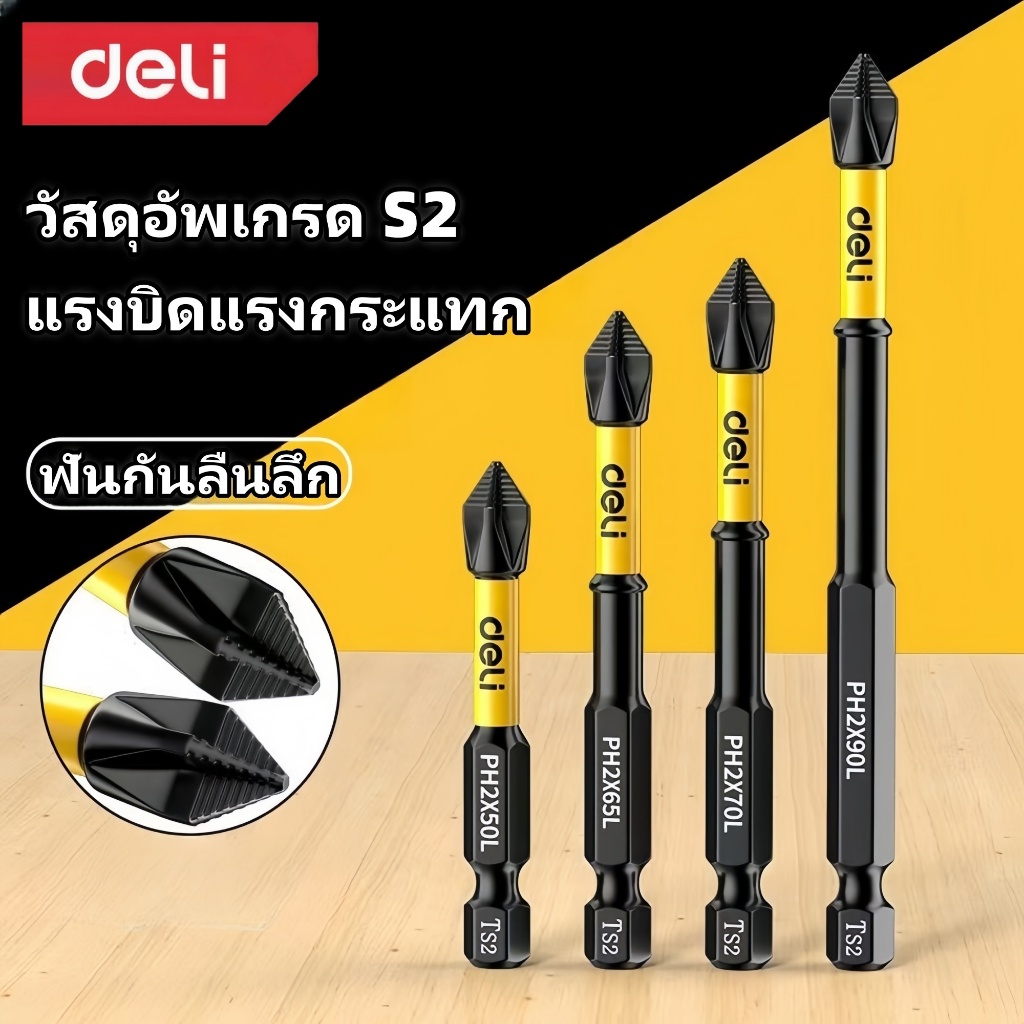 ดอกไขควงDeli PH2 หัวแม่เหล็กแรงสูง มหัวไขควงความแข็งสูง ดอกไขควงแม่เหล็ก กันลื่น แรงบิดสูง