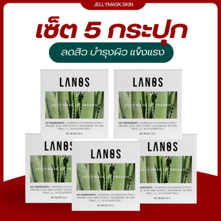 LANOS เจลลี่มาร์ค 5 กระปุก เซ็ตคุ้มสุด