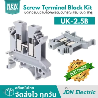 UK2.5B UK-2.5B Screw Terminal Block Kit | ชุดเทอร์มินอลบล็อค ชนิด สกรู | 690V 32A 2.5mm2 | สต๊อกไทย ส่งไว ทุกวัน