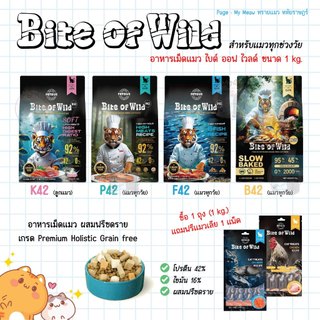 🔥 แถม แมวเลีย 1 แพ็ค 🔥 Bite of Wild 1 kg. อาหารแมว แบบเม็ด ไบท์ ออฟ ไวลด์ Premium Holistic ฟรีซดราย