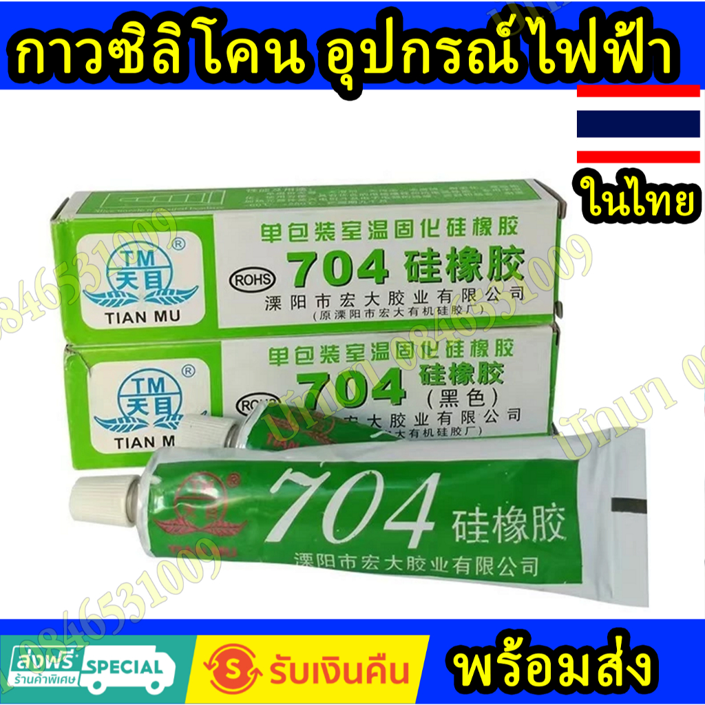 [พร้อมส่งจากไทย] กาวซิลิโคนระบายความร้อน 704 กันน้ำกันหลวม ติดดี ทนความร้อน