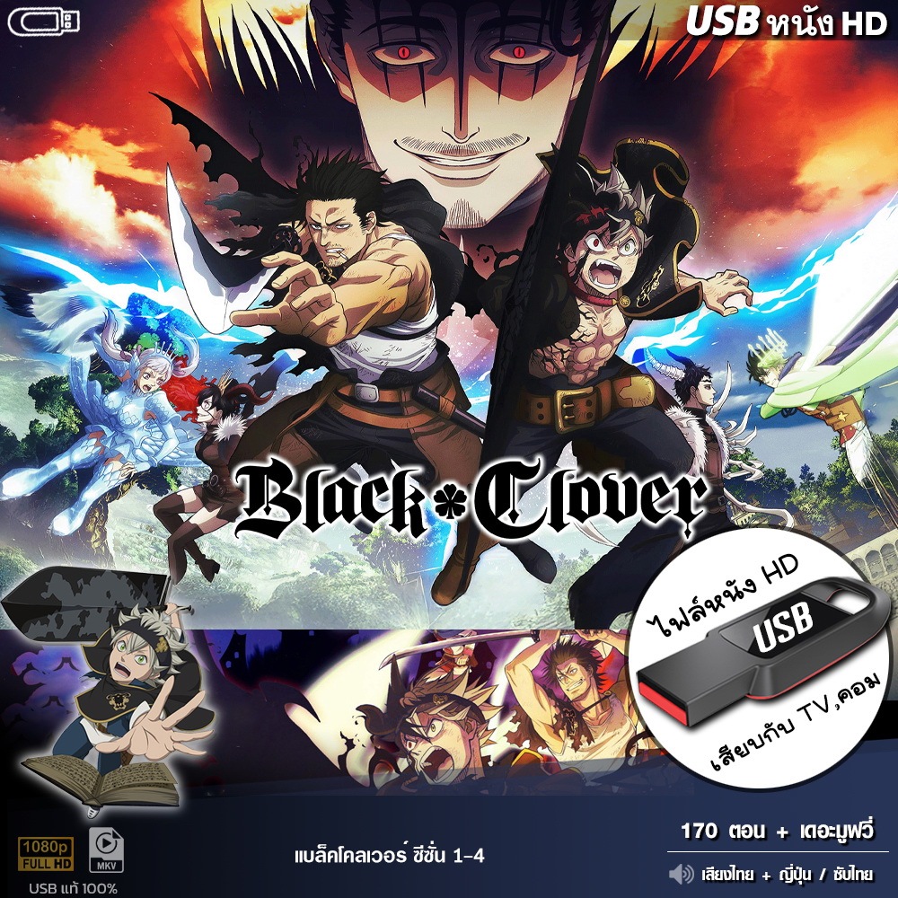 USBการ์ตูน BlackClover แบล็คโคลเวอร์ (เสียงไทย+ซับไทย) เล่นกับ TV,คอม ไฟล์HD1080p flashdrive