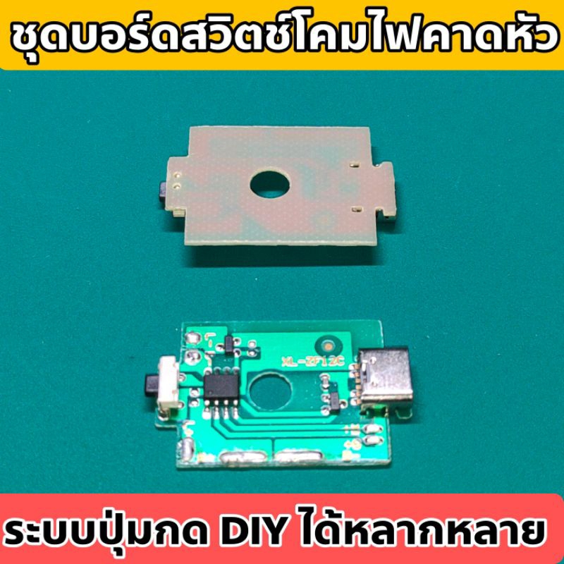 ชุดบอร์ดสวิตช์โคมไฟคาดหัว บอร์ดสวิตช์ DIY อุปกรณ์ครบ มีรูชาร์จและไฟแสดงสถานะการชาร์จ หลายฟังก์ชั่น DIY ใช้ได้กับทุกรุ่น