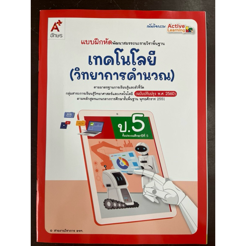 แบบฝึกหัด เทคโนโลยี (วิทยาการคำนวณ) ป.5 อจท ปกใหม่ล่าสุด