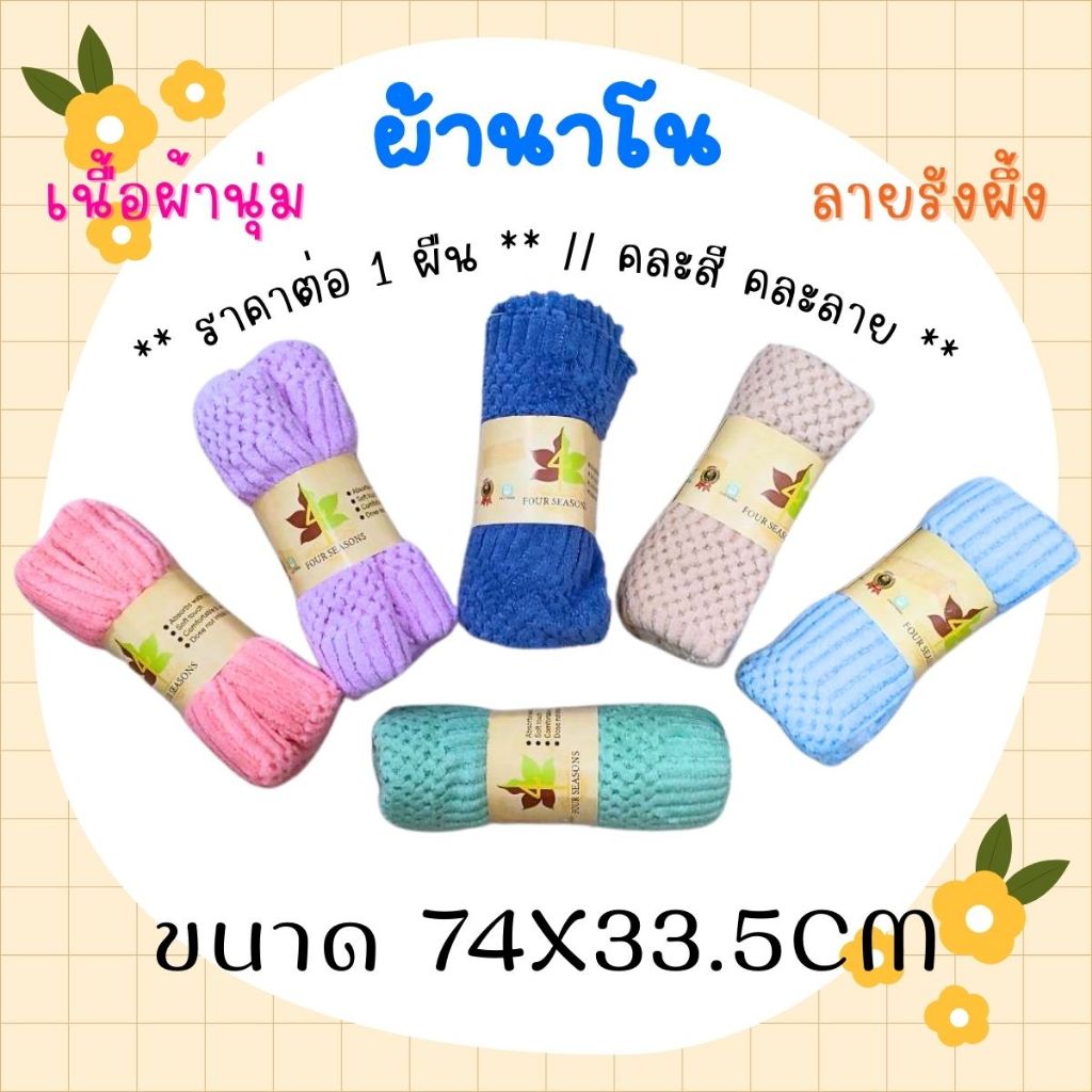 ผ้านาโน เนื้อผ้านุ่ม ขนาด 74x33.5CM ซับน้ำได้ดี ลายรังผึ้ง เช็ดผม ผ้าเช็ดหน้า ผ้าขนหนู ผ้าเช็ดเอนกประสงค์ ผ้านิ่ม WN