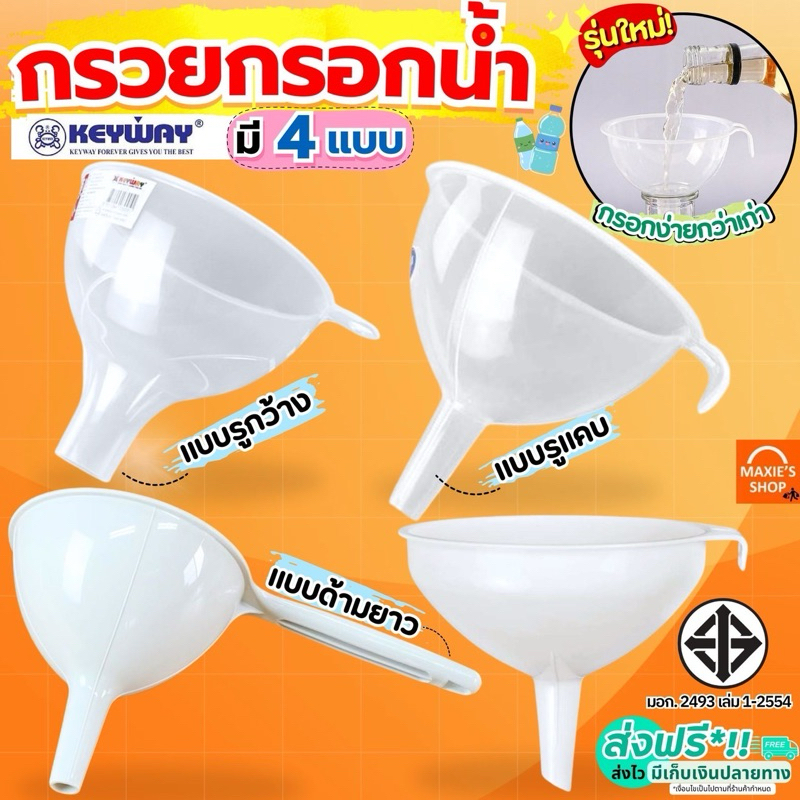 กรวยกรอกน้ำ KEYWAY มี5ขนาด กรวย กรวยพลาสติก กรวยเติมน้ำมัน กรวยใส กรวยกรอกอาหาร กรวยกรองน้ำ MAXIE