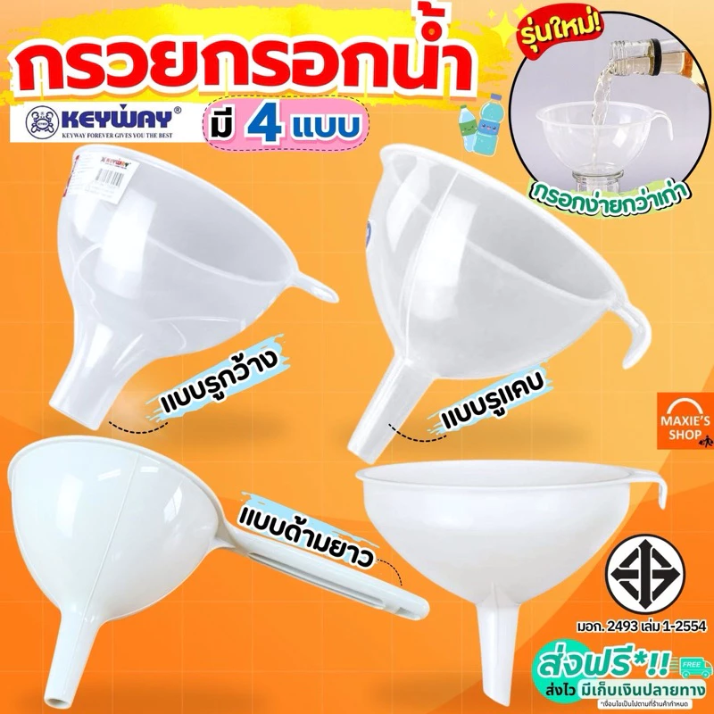 กรวยกรอกน้ำ KEYWAY มี5ขนาด กรวย กรวยพลาสติก กรวยเติมน้ำมัน กรวยใส กรวยกรอกอาหาร กรวยกรองน้ำ MAXIE